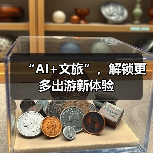 “AI+文旅”,解锁更多出游新体验(图2) “AI+文旅”,解锁更多出游新体验(图2)
