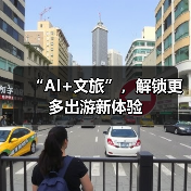 “AI+文旅”,解锁更多出游新体验(图4) “AI+文旅”,解锁更多出游新体验(图4)
