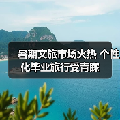 暑期文旅市场火热 个性化毕业旅行受青睐(图1) 暑期文旅市场火热 个性化毕业旅行受青睐(图1)