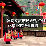 暑期文旅市场火热 个性化毕业旅行受青睐(图3) 暑期文旅市场火热 个性化毕业旅行受青睐(图3)
