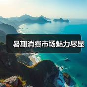 暑期消费市场魅力尽显（图3）