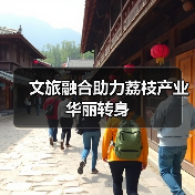 文旅融合助力荔枝产业华丽转身(图2) 文旅融合助力荔枝产业华丽转身(图2)