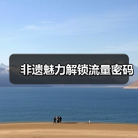 非遗魅力解锁流量密码(图1) 非遗魅力解锁流量密码(图1)