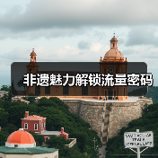 非遗魅力解锁流量密码(图4) 非遗魅力解锁流量密码(图4)