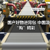 国产好物进背包 中国游“购”精彩(图2) 国产好物进背包 中国游“购”精彩(图2)
