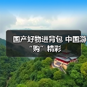 国产好物进背包 中国游“购”精彩(图3) 国产好物进背包 中国游“购”精彩(图3)