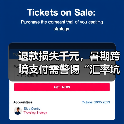 退款损失千元,暑期跨境支付需警惕“汇率坑”(图4) 退款损失千元,暑期跨境支付需警惕“汇率坑”(图4)