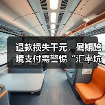 退款损失千元,暑期跨境支付需警惕“汇率坑”(图1) 退款损失千元,暑期跨境支付需警惕“汇率坑”(图1)