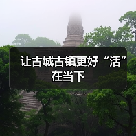 让古城古镇更好“活”在当下(图4) 让古城古镇更好“活”在当下(图4)