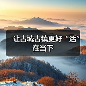 让古城古镇更好“活”在当下(图3) 让古城古镇更好“活”在当下(图3)