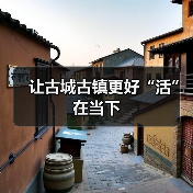 让古城古镇更好“活”在当下(图1) 让古城古镇更好“活”在当下(图1)