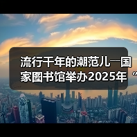 流行千年的潮范儿――国家图书馆举办2025年“非遗讲座月”广东专场活动(图1) 流行千年的潮范儿――国家图书馆举办2025年“非遗讲座月”广东专场活动(图1)