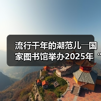 流行千年的潮范儿――国家图书馆举办2025年“非遗讲座月”广东专场活动(图4) 流行千年的潮范儿――国家图书馆举办2025年“非遗讲座月”广东专场活动(图4)