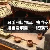 导游兜售物品、擅自安排自费项目……旅游市场强制消费问题典型案例(第二批)公布(图4) 导游兜售物品、擅自安排自费项目……旅游市场强制消费问题典型案例(第二批)公布(图4)