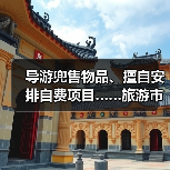 导游兜售物品、擅自安排自费项目……旅游市场强制消费问题典型案例(第二批)公布(图2) 导游兜售物品、擅自安排自费项目……旅游市场强制消费问题典型案例(第二批)公布(图2)