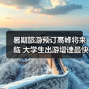 暑期旅游预订高峰将来临 大学生出游增速最快（图4）