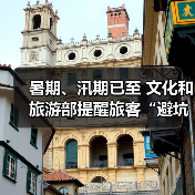 暑期、汛期已至 文化和旅游部提醒旅客“避坑”“避险”(图3) 暑期、汛期已至 文化和旅游部提醒旅客“避坑”“避险”(图3)