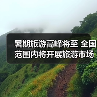 暑期旅游高峰将至 全国范围内将开展旅游市场秩序整治(图4) 暑期旅游高峰将至 全国范围内将开展旅游市场秩序整治(图4)