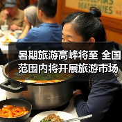暑期旅游高峰将至 全国范围内将开展旅游市场秩序整治(图3) 暑期旅游高峰将至 全国范围内将开展旅游市场秩序整治(图3)
