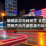 暑期旅游高峰将至 全国范围内将开展旅游市场秩序整治(图1) 暑期旅游高峰将至 全国范围内将开展旅游市场秩序整治(图1)