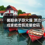 暑期亲子游火爆 顶流IP成家庭度假流量密码(图1) 暑期亲子游火爆 顶流IP成家庭度假流量密码(图1)