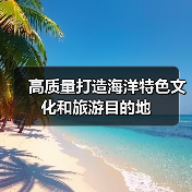 高质量打造海洋特色文化和旅游目的地（图4）