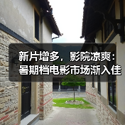 新片增多,影院凉爽:暑期档电影市场渐入佳境(图1) 新片增多,影院凉爽:暑期档电影市场渐入佳境(图1)