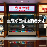 主题乐园撬动消费大市场（图1）