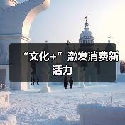 “文化+”激发消费新活力(图1) “文化+”激发消费新活力(图1)