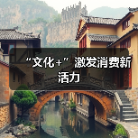 “文化+”激发消费新活力(图3) “文化+”激发消费新活力(图3)