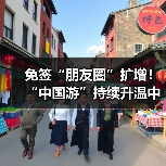 免签“朋友圈”扩增!“中国游”持续升温中(图3) 免签“朋友圈”扩增!“中国游”持续升温中(图3)