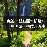 免签“朋友圈”扩增!“中国游”持续升温中(图1) 免签“朋友圈”扩增!“中国游”持续升温中(图1)