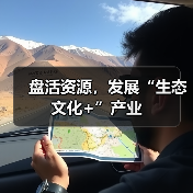 盘活资源,发展“生态文化+”产业(图3) 盘活资源,发展“生态文化+”产业(图3)