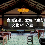 盘活资源,发展“生态文化+”产业(图2) 盘活资源,发展“生态文化+”产业(图2)