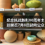 纪念抗战胜利80周年主题展览7月8日起向公众开放(图1) 纪念抗战胜利80周年主题展览7月8日起向公众开放(图1)