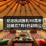 纪念抗战胜利80周年主题展览7月8日起向公众开放(图2) 纪念抗战胜利80周年主题展览7月8日起向公众开放(图2)