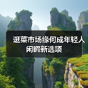 逛菜市场缘何成年轻人闲暇新选项(图2) 逛菜市场缘何成年轻人闲暇新选项(图2)