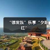 “银发族”乐享“夕阳红”(图2) “银发族”乐享“夕阳红”(图2)