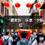 “银发族”乐享“夕阳红”(图3) “银发族”乐享“夕阳红”(图3)