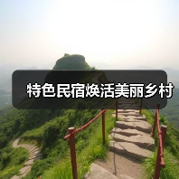 特色民宿焕活美丽乡村（图3）