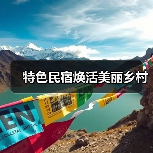 特色民宿焕活美丽乡村（图1）