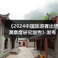 《2024中国旅游者出境满意度研究报告》发布:出境旅游市场稳步复苏(图2) 《2024中国旅游者出境满意度研究报告》发布:出境旅游市场稳步复苏(图2)