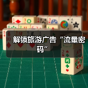 解锁旅游广告“流量密码”(图3) 解锁旅游广告“流量密码”(图3)