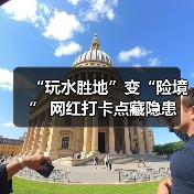 “玩水胜地”变“险境” 网红打卡点藏隐患(图2) “玩水胜地”变“险境” 网红打卡点藏隐患(图2)