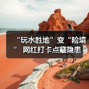 “玩水胜地”变“险境” 网红打卡点藏隐患(图4) “玩水胜地”变“险境” 网红打卡点藏隐患(图4)