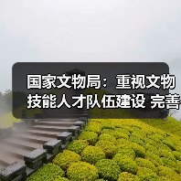 国家文物局：重视文物技能人才队伍建设 完善文物技能人才工作体系（图2）