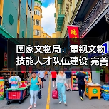 国家文物局：重视文物技能人才队伍建设 完善文物技能人才工作体系（图4）