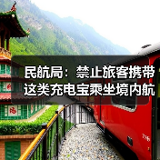 民航局:禁止旅客携带这类充电宝乘坐境内航班(图4) 民航局:禁止旅客携带这类充电宝乘坐境内航班(图4)