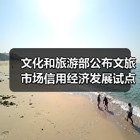 文化和旅游部公布文旅市场信用经济发展试点验收结果(图1) 文化和旅游部公布文旅市场信用经济发展试点验收结果(图1)