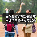 文化和旅游部公布文旅市场信用经济发展试点验收结果(图2) 文化和旅游部公布文旅市场信用经济发展试点验收结果(图2)